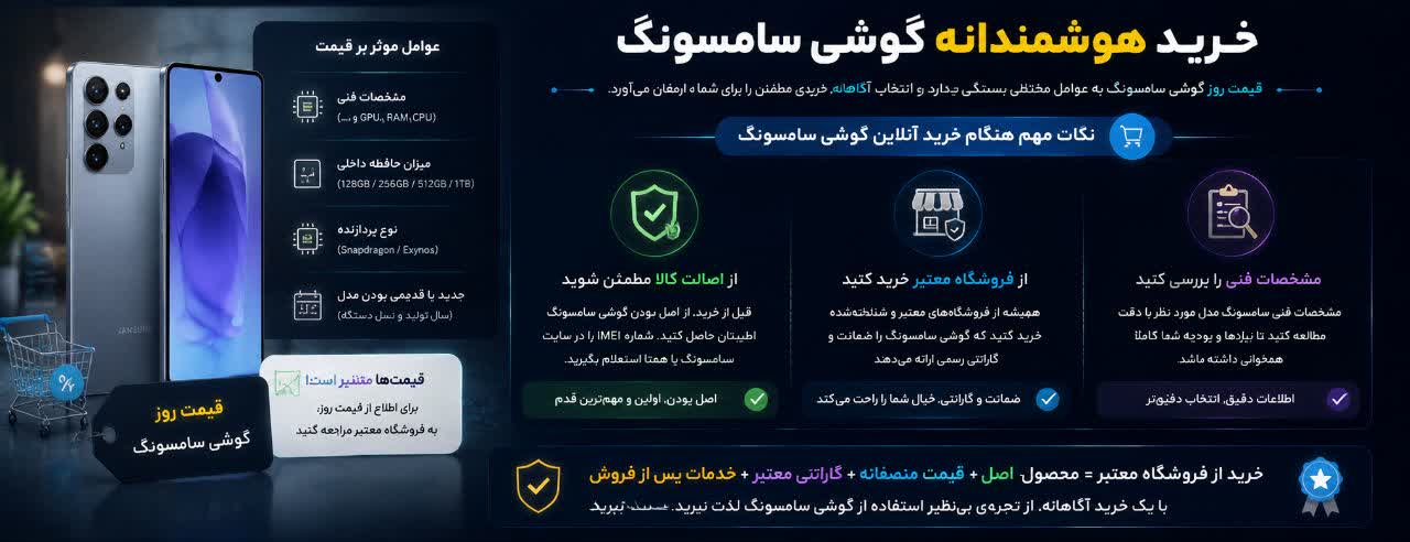 قیمت گوشی سامسونگ و نکات مهم هنگام خرید آنلاین